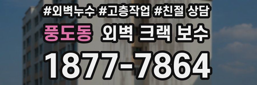 풍도동 외벽 크랙 보수