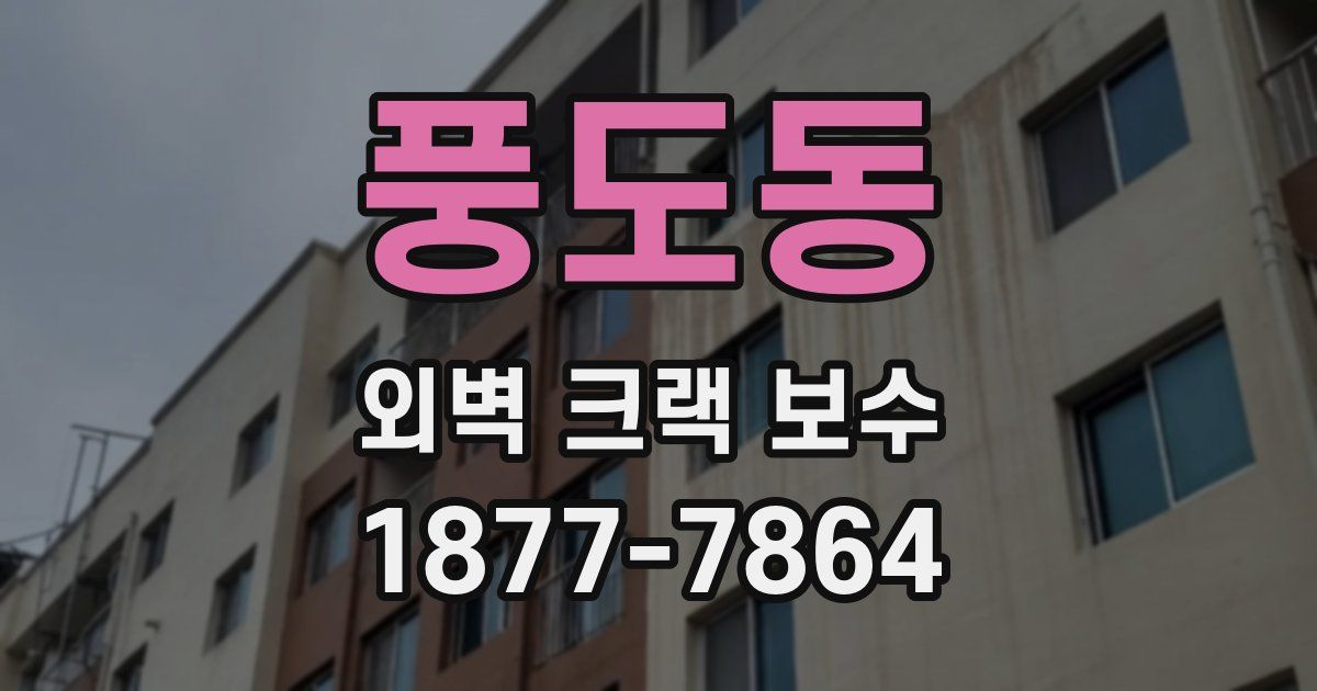 풍도동 외벽 크랙 보수