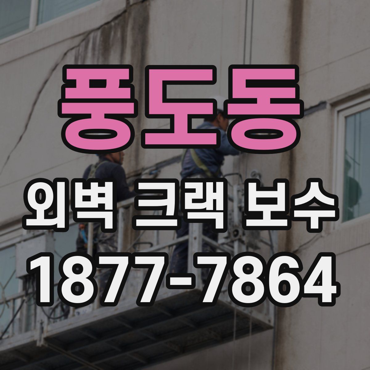 풍도동 외벽 크랙 보수