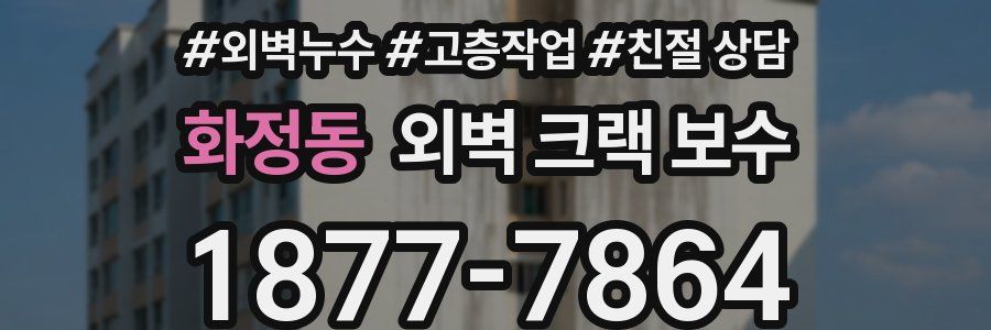 화정동 외벽 크랙 보수