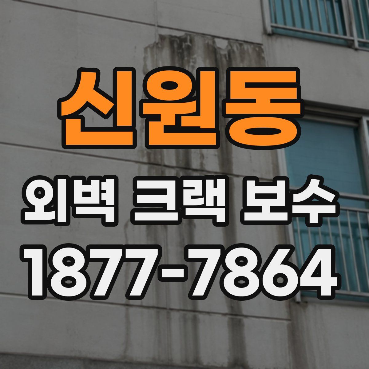 신원동 외벽 크랙 보수