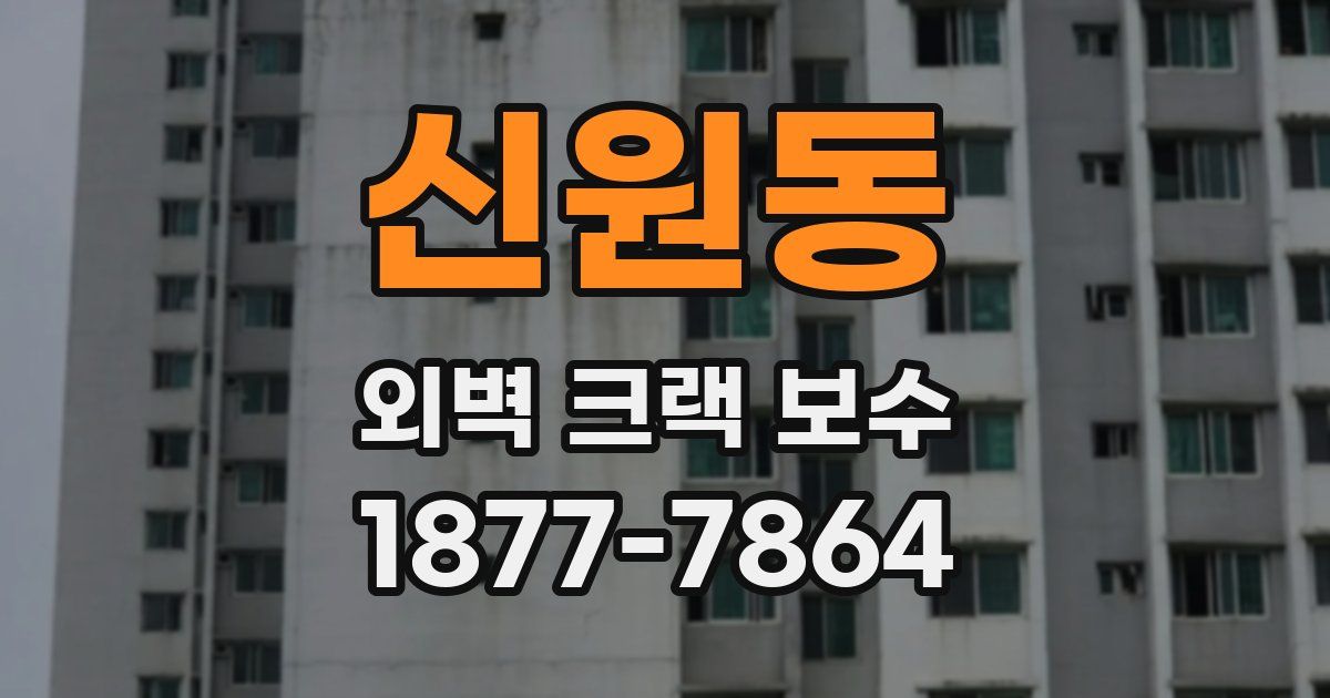 신원동 외벽 크랙 보수