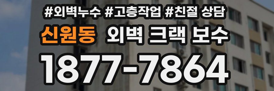 신원동 외벽 크랙 보수