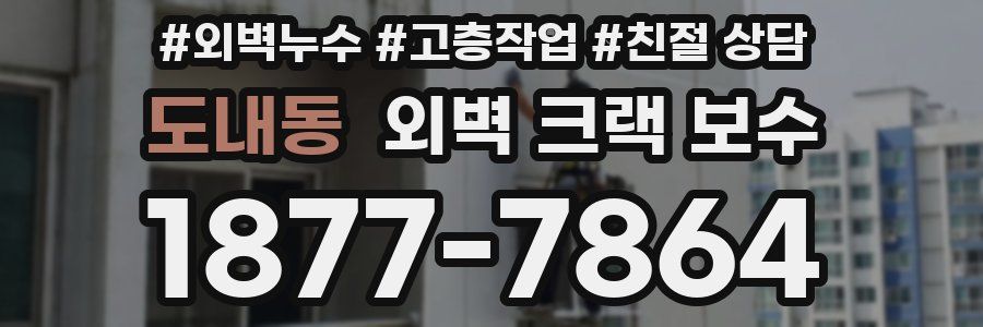 도내동 외벽 크랙 보수