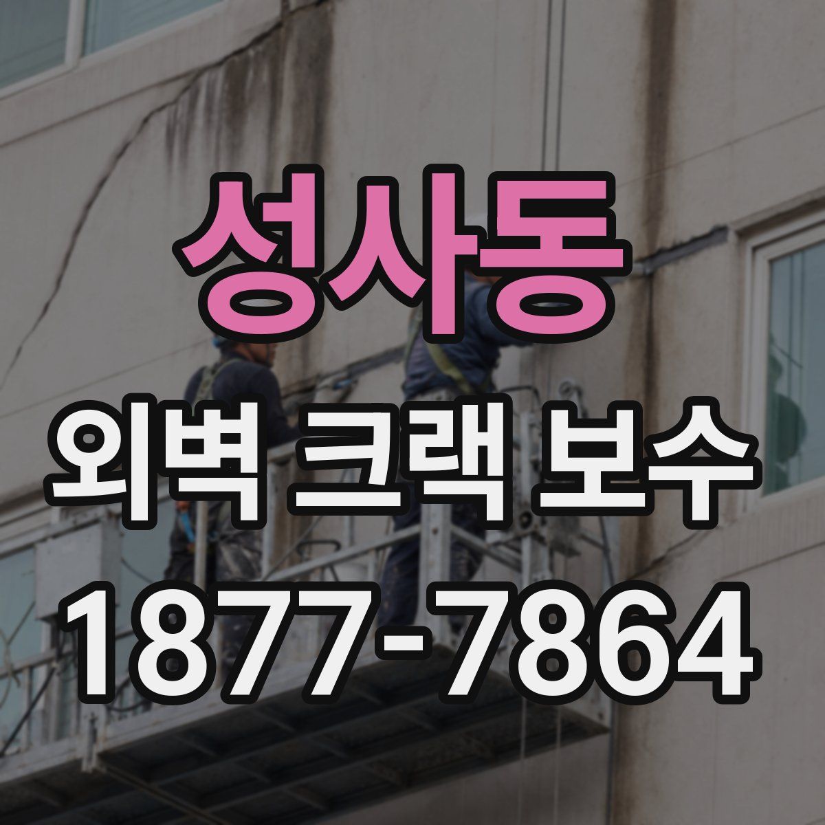 성사동 외벽 크랙 보수