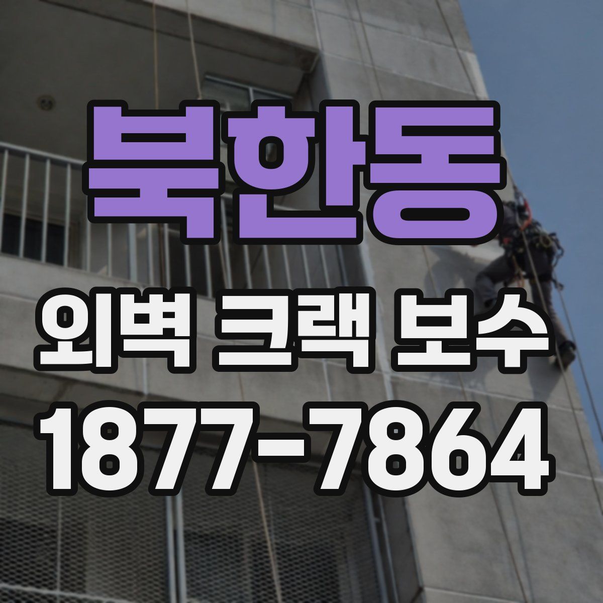 북한동 외벽 크랙 보수