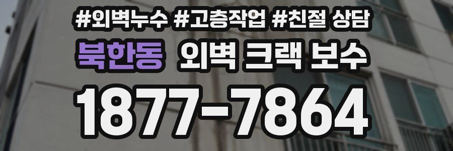 북한동 외벽 크랙 보수