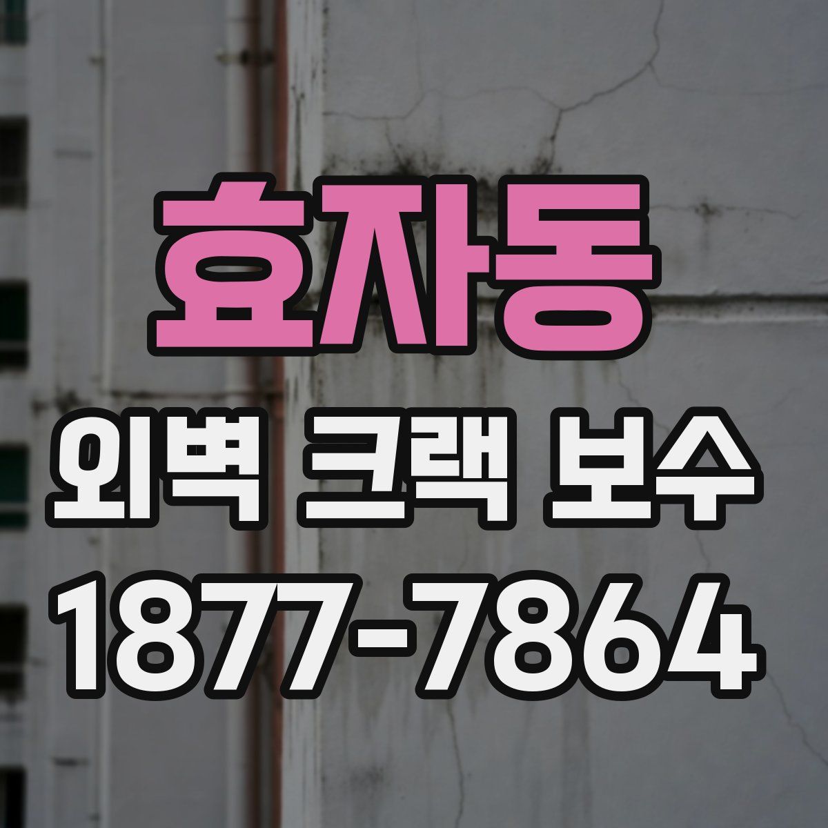 효자동 외벽 크랙 보수