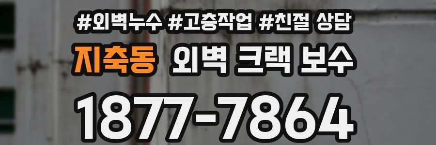 지축동 외벽 크랙 보수