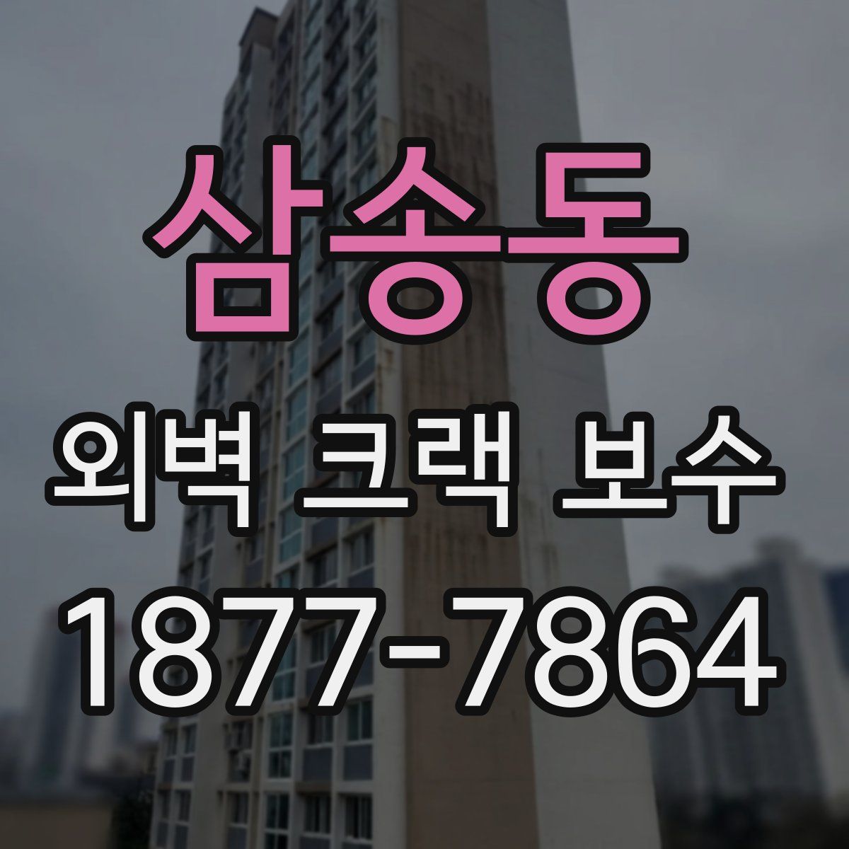 삼송동 외벽 크랙 보수