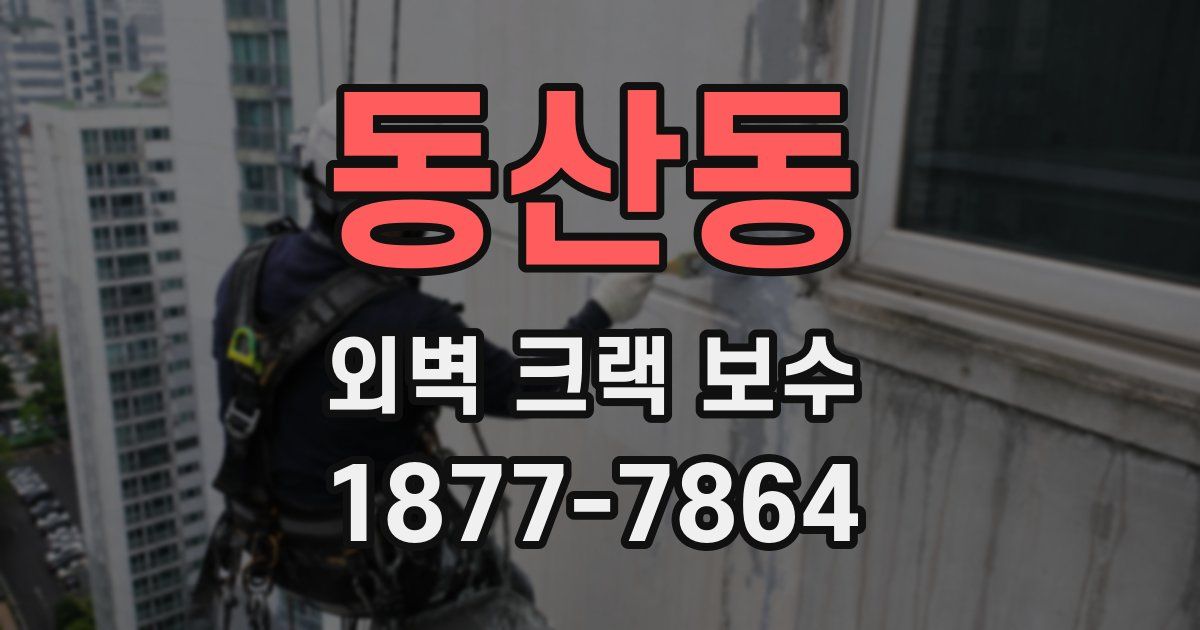 동산동 외벽 크랙 보수