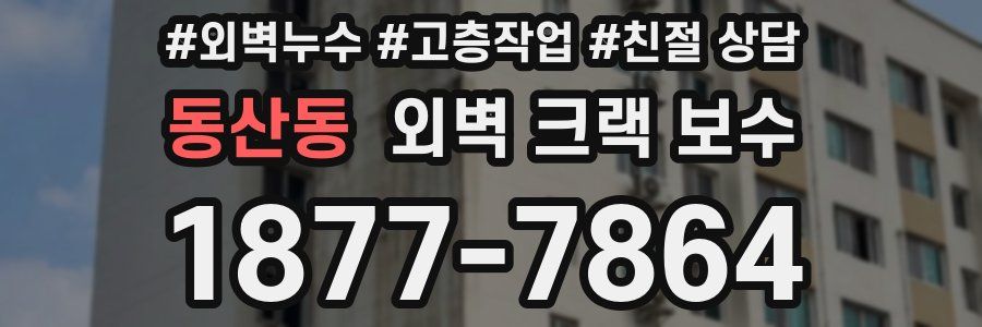 동산동 외벽 크랙 보수
