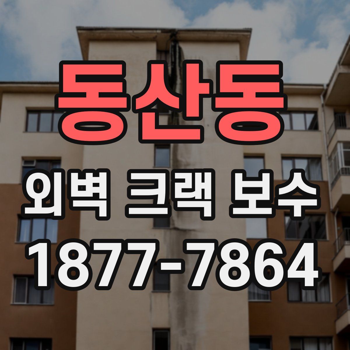 동산동 외벽 크랙 보수
