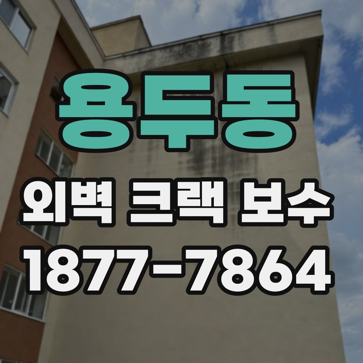 용두동 외벽 크랙 보수 업체와 상담할 때 비교 기준