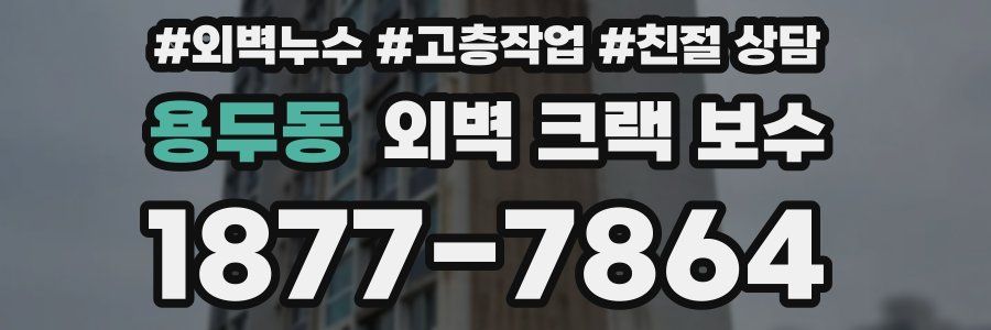 용두동 외벽 크랙 보수