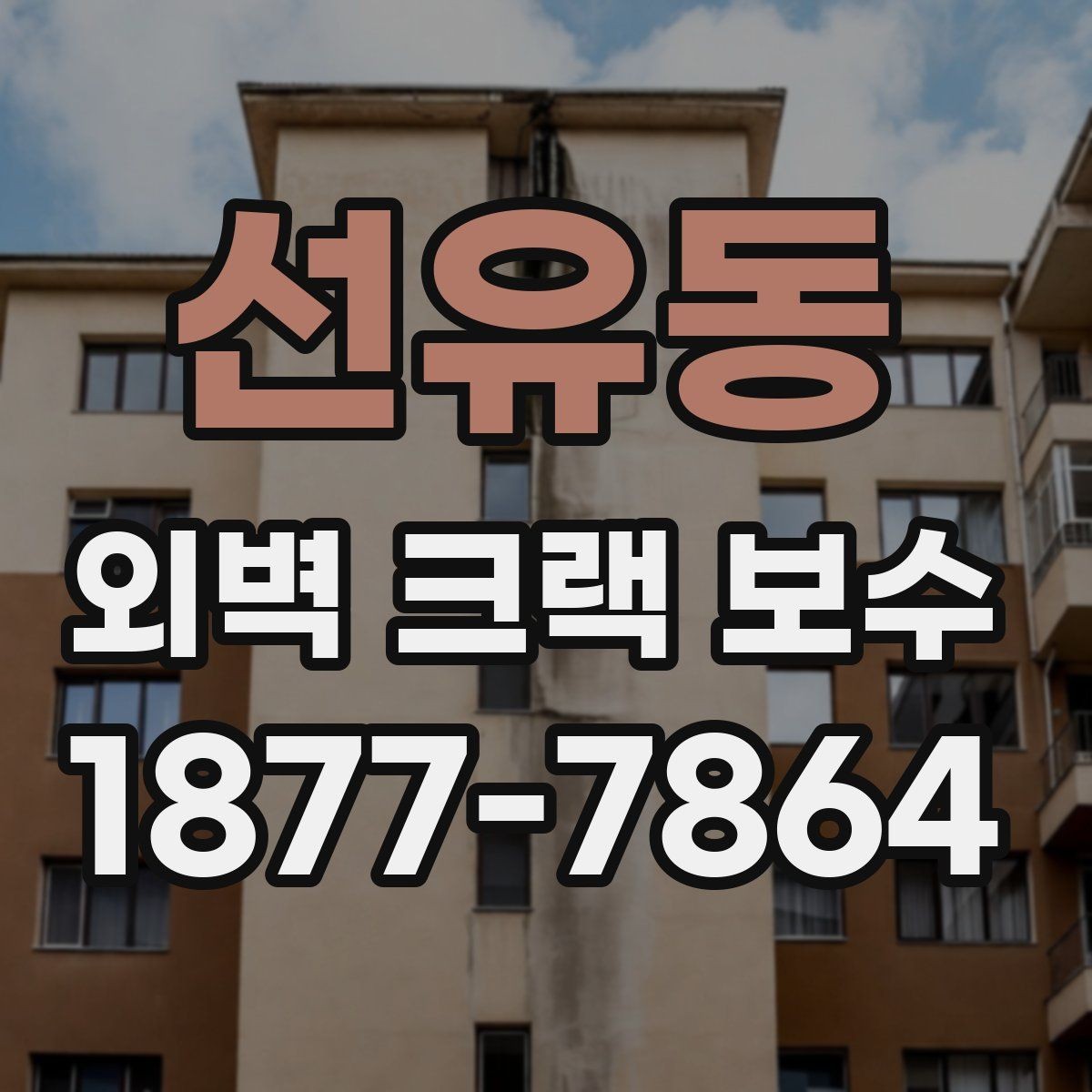 선유동 외벽 크랙 보수 공사 후 점검 체크리스트