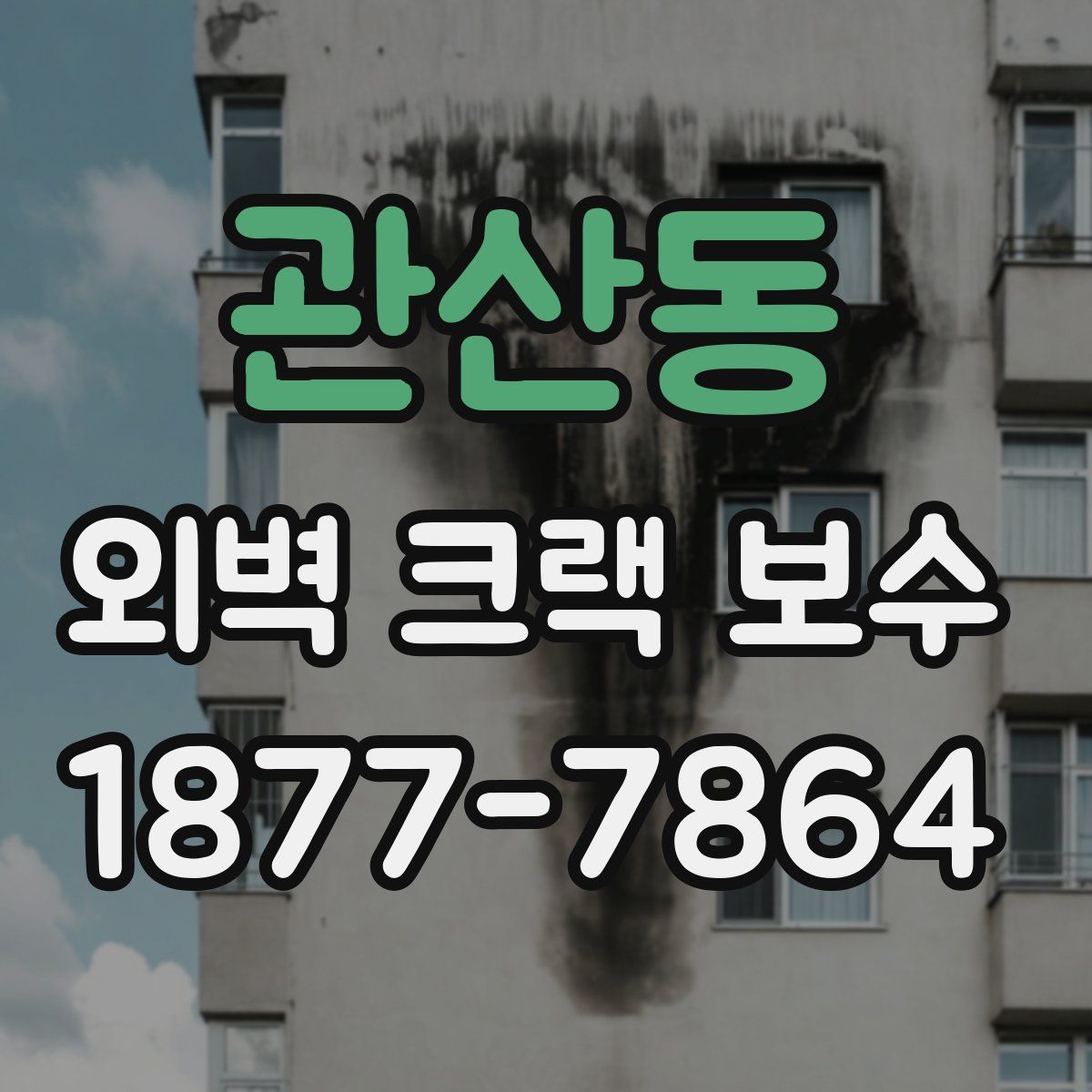 관산동 외벽 크랙 보수