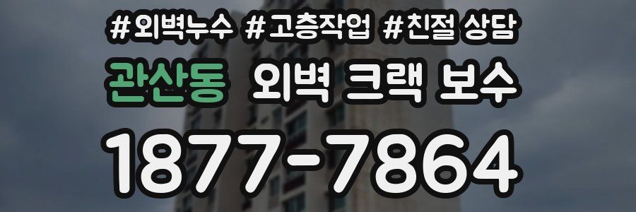 관산동 외벽 크랙 보수