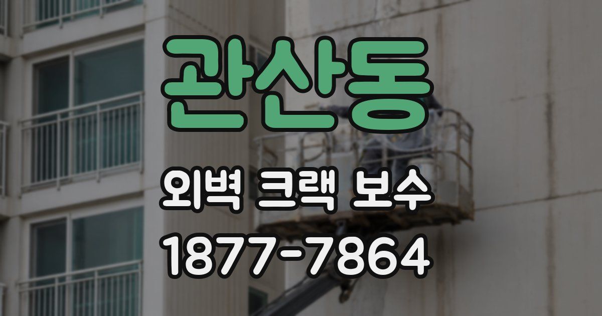 관산동 외벽 크랙 보수
