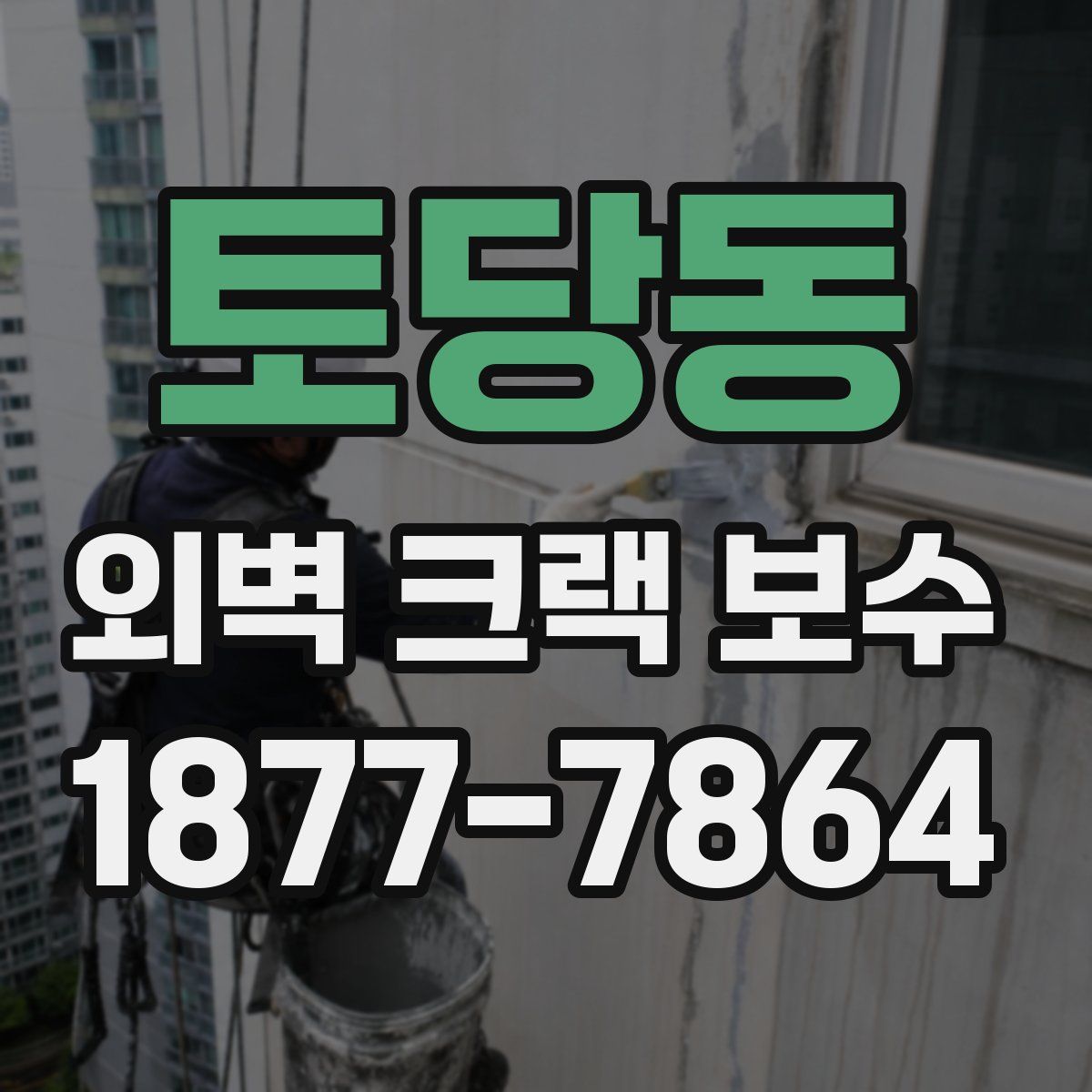 토당동 외벽 크랙 보수