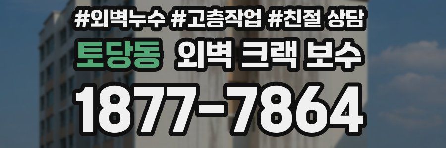 토당동 외벽 크랙 보수