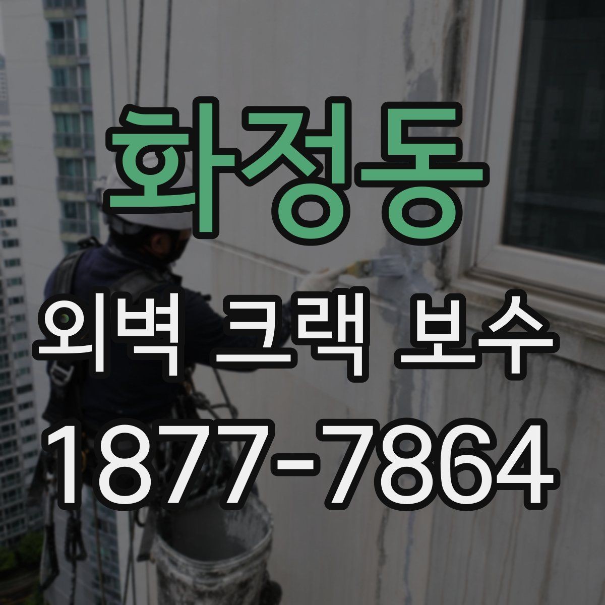 화정동 외벽 크랙 보수 공정에서 빠지기 쉬운 절차