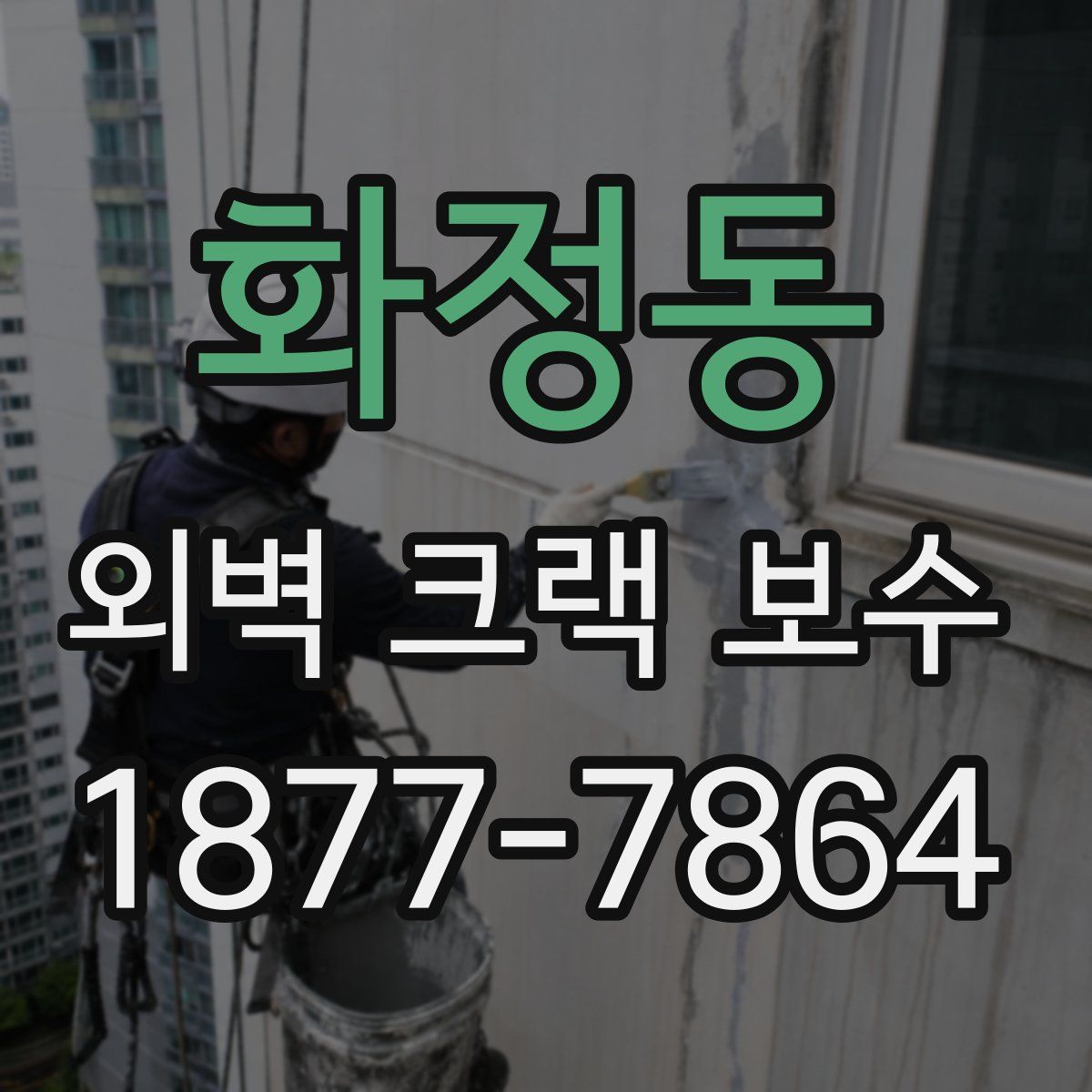 화정동 외벽 크랙 보수