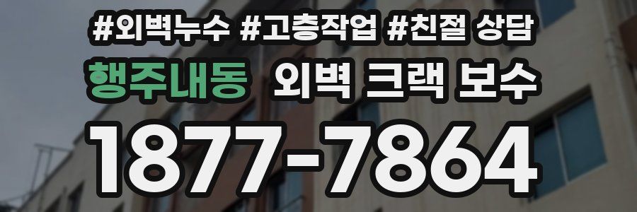 행주내동 외벽 크랙 보수
