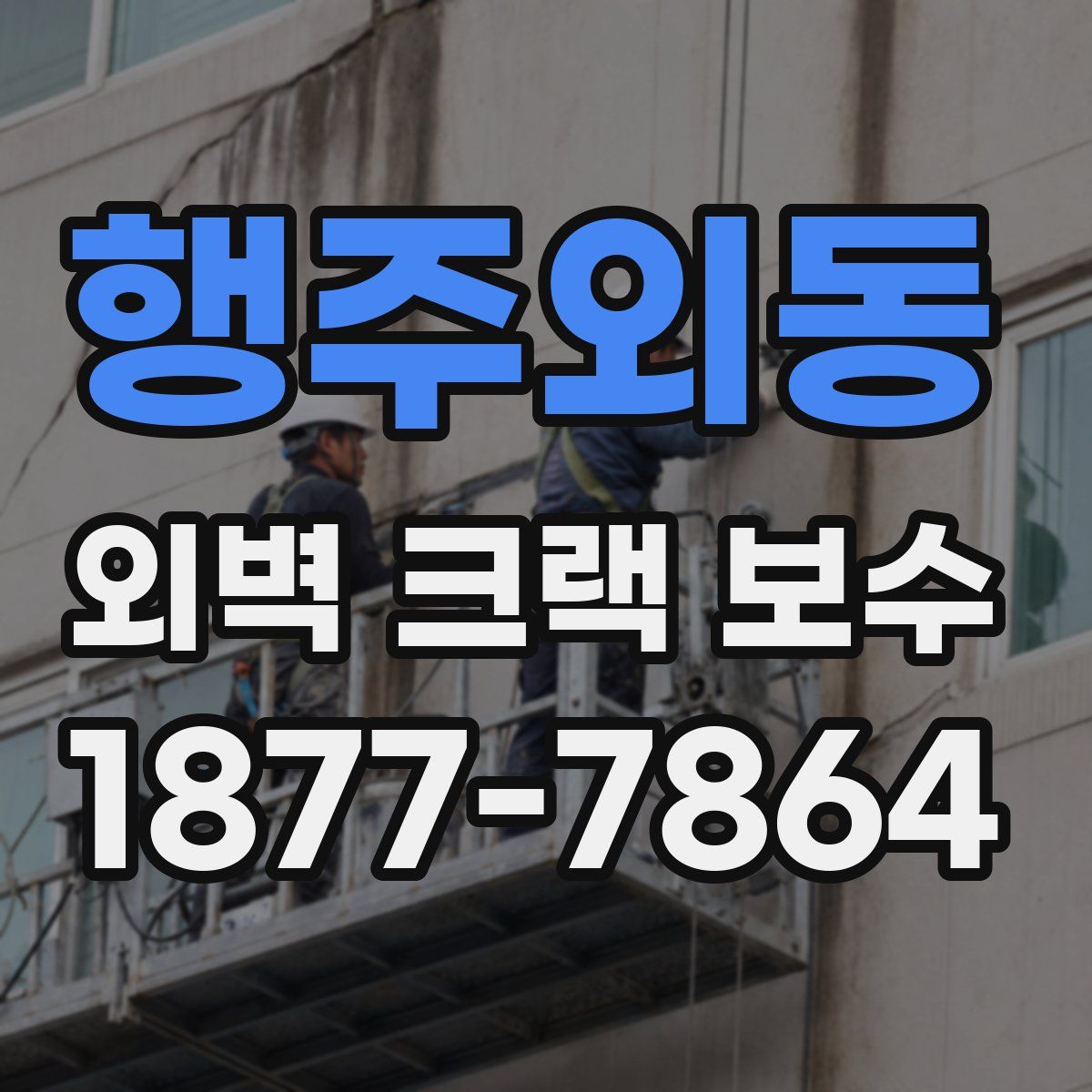 행주외동 외벽 크랙 보수