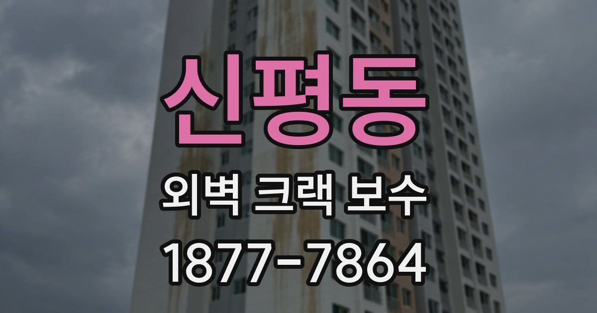 신평동 외벽 크랙 보수