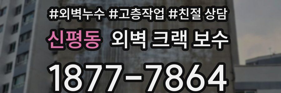 신평동 외벽 크랙 보수