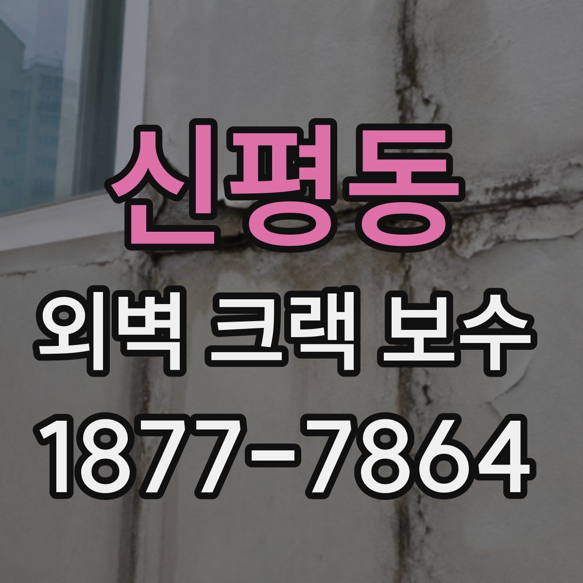 신평동 외벽 크랙 보수
