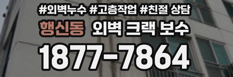 행신동 외벽 크랙 보수