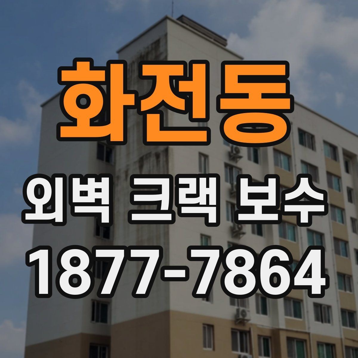 화전동 외벽 크랙 보수 현장에 적합한 장비와 준비사항