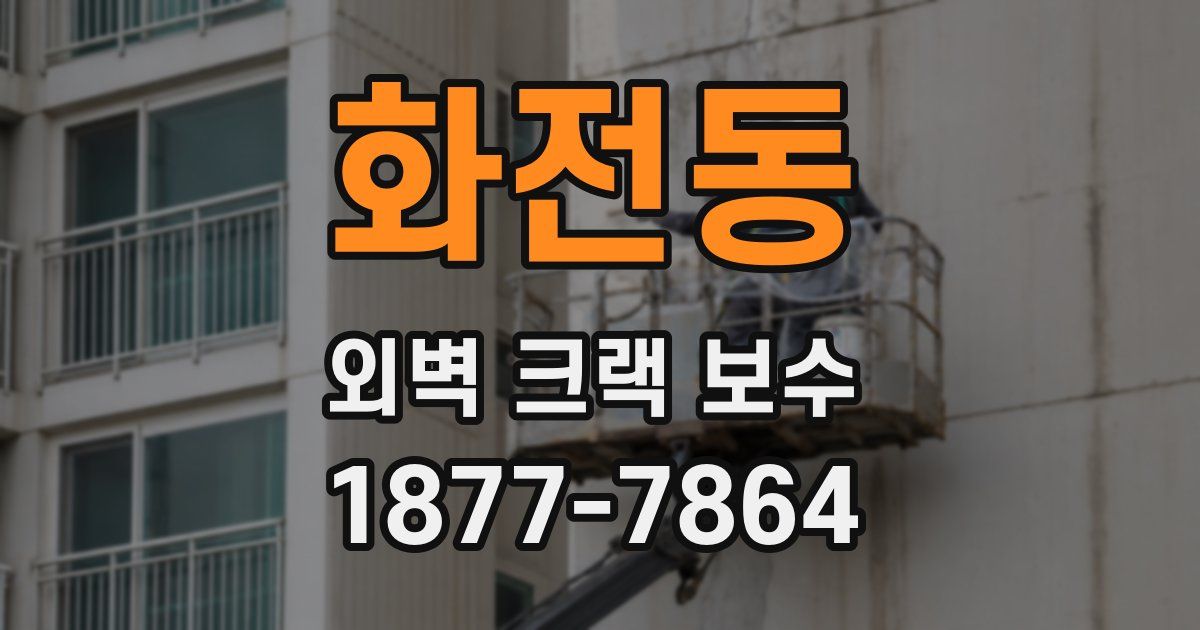 화전동 외벽 크랙 보수