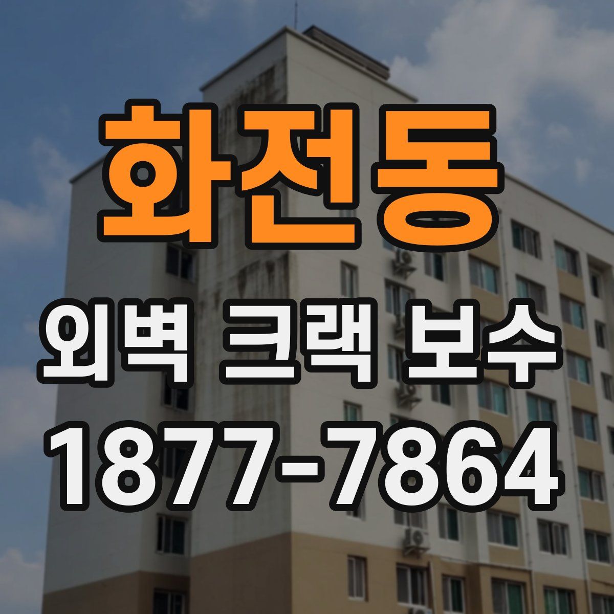 화전동 외벽 크랙 보수