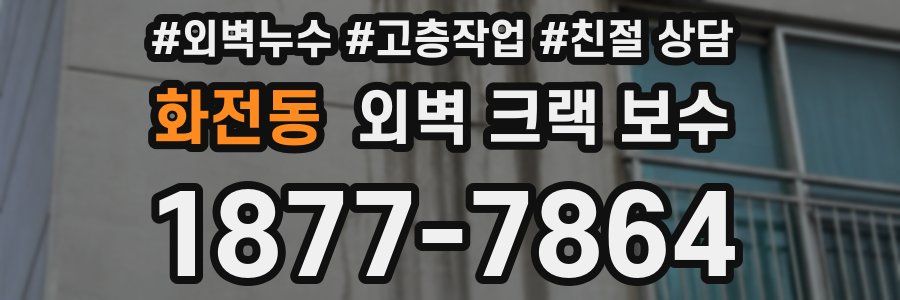 화전동 외벽 크랙 보수