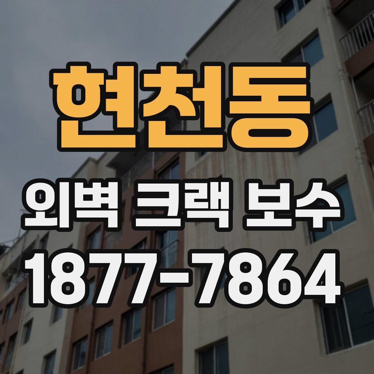 현천동 외벽 크랙 보수 의뢰 전 알아두면 좋은 절차