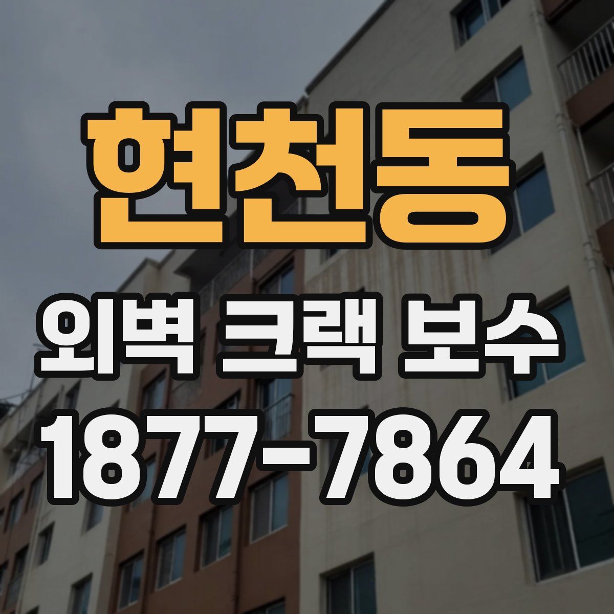 현천동 외벽 크랙 보수
