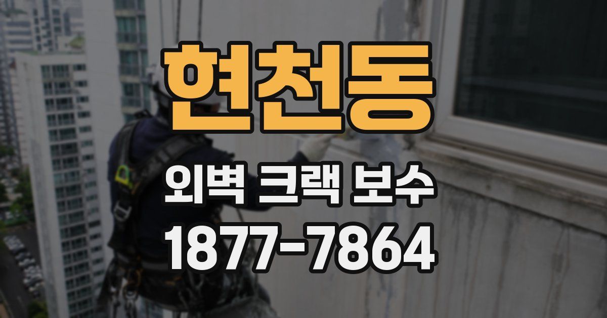 현천동 외벽 크랙 보수