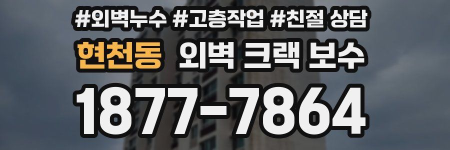 현천동 외벽 크랙 보수