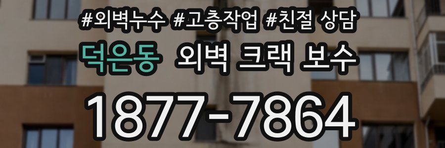 덕은동 외벽 크랙 보수