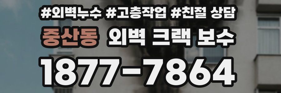 중산동 외벽 크랙 보수