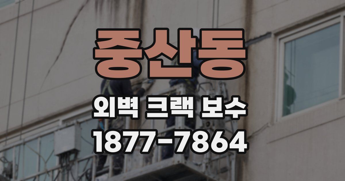 중산동 외벽 크랙 보수