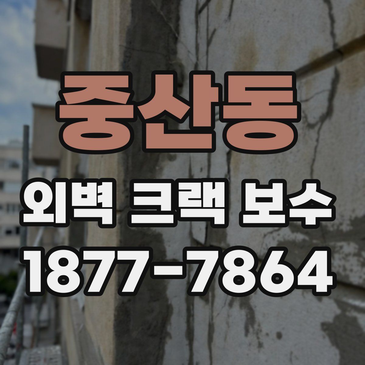 중산동 외벽 크랙 보수
