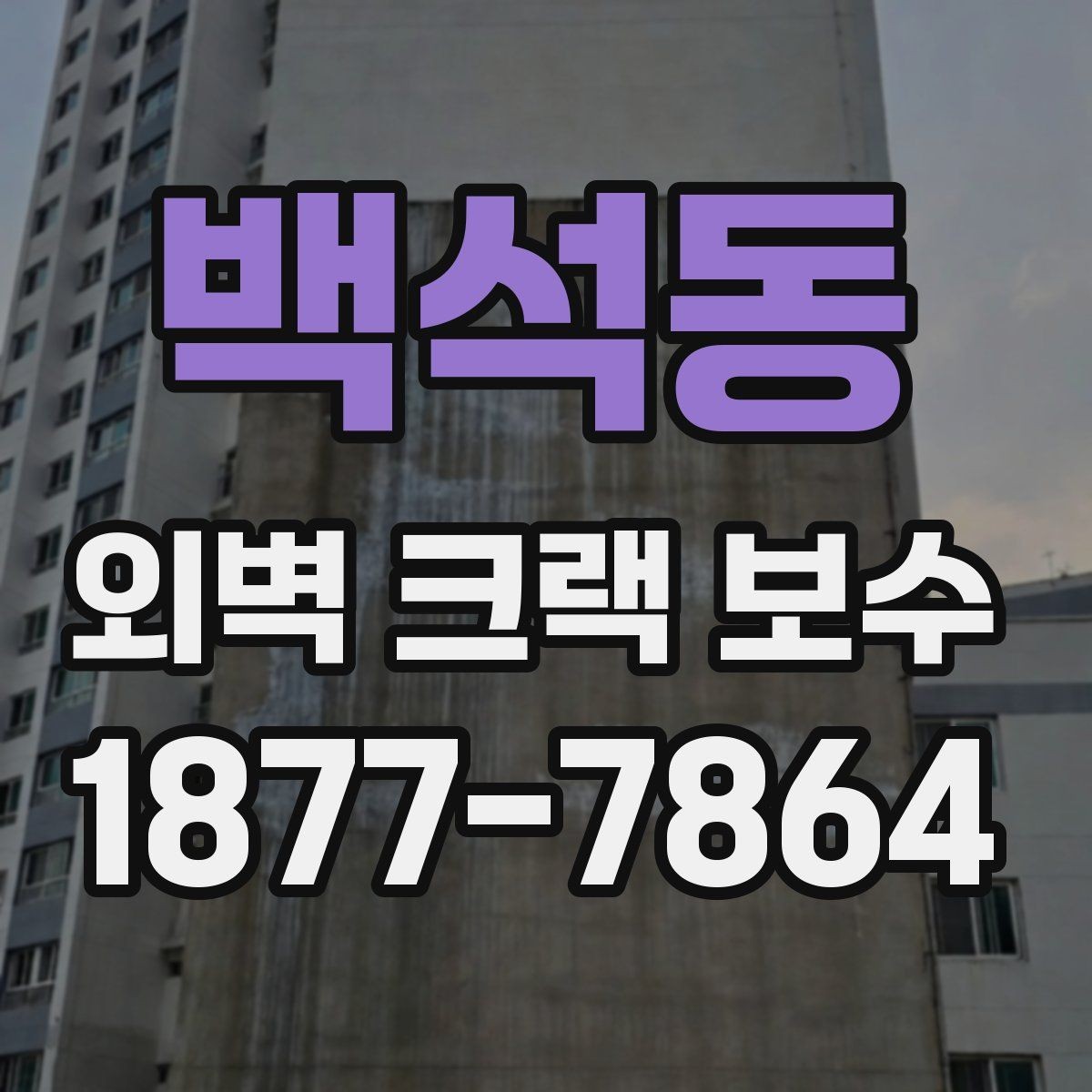 백석동 외벽 크랙 보수 상담 시 시공 방식별 차이 알아보기