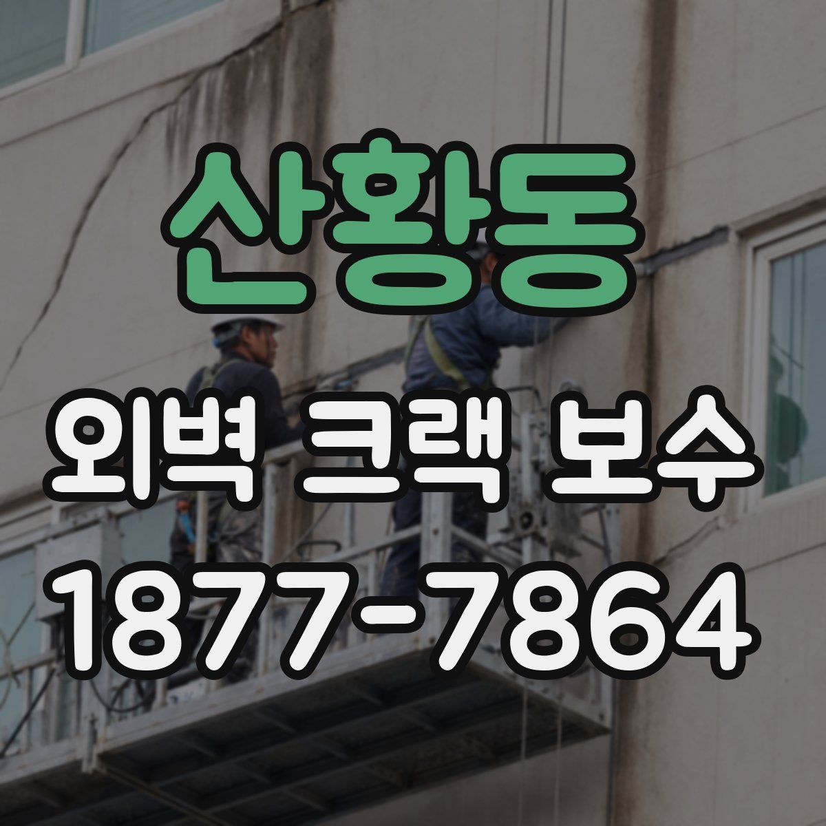 산황동 외벽 크랙 보수