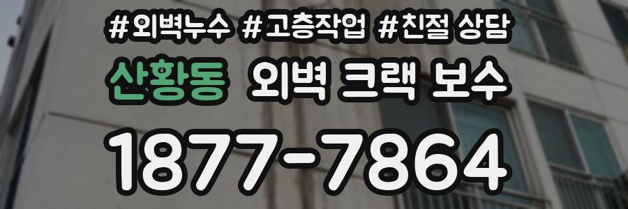 산황동 외벽 크랙 보수