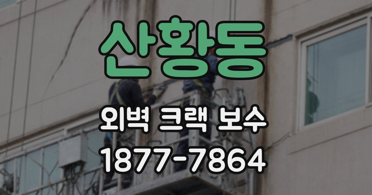 산황동 외벽 크랙 보수