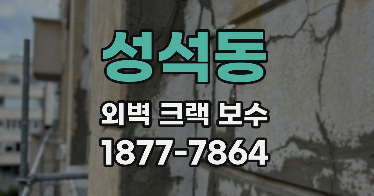 성석동 외벽 크랙 보수